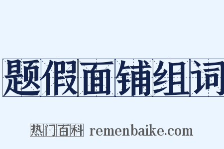 题假面铺组词是什么意思的图片